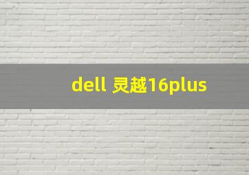 dell 灵越16plus